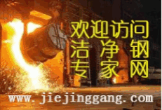 刘浏-钢铁研究总院总工程师-洁净钢专家网